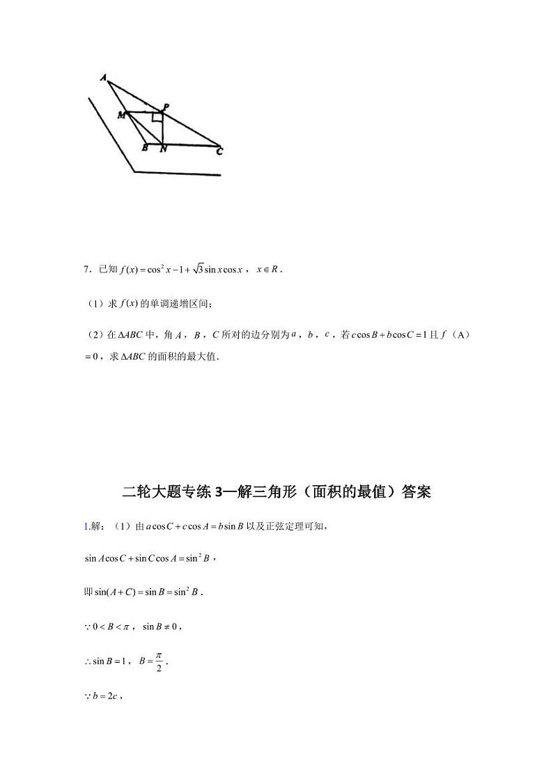 高考数学专题-大题专项训练3：解三角形（面积的最值）含答案第3页