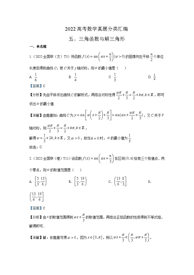 2022高考数学真题分类汇编07  三角函数与解三角形01