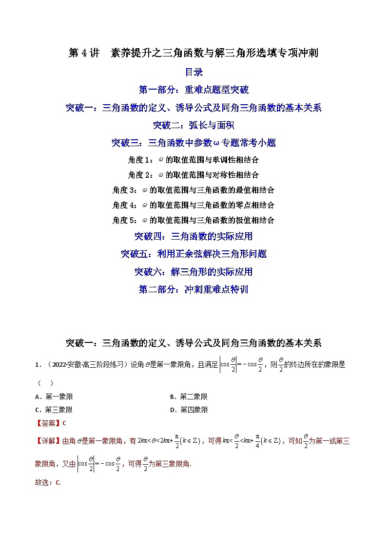 第4讲素养提升之三角函数与解三角形选填专项冲刺（解析版）第1页