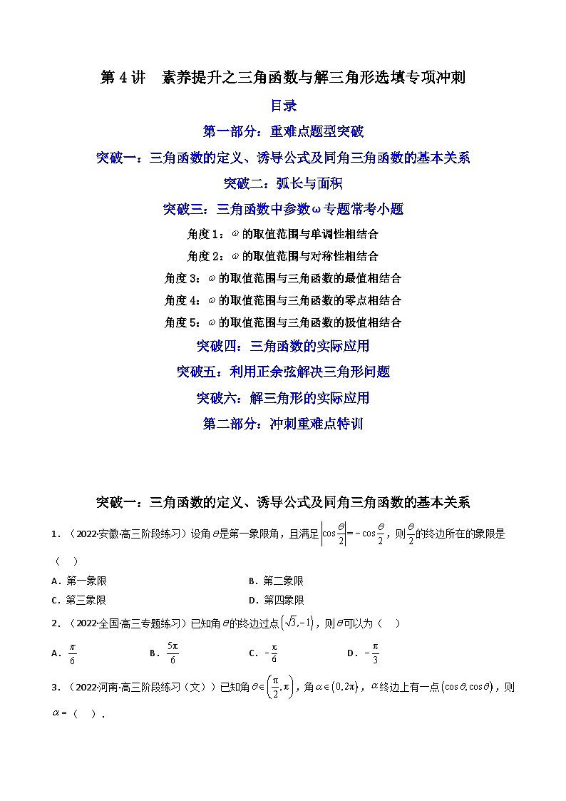 第4讲素养提升之三角函数与解三角形选填专项冲刺（原卷版）第1页