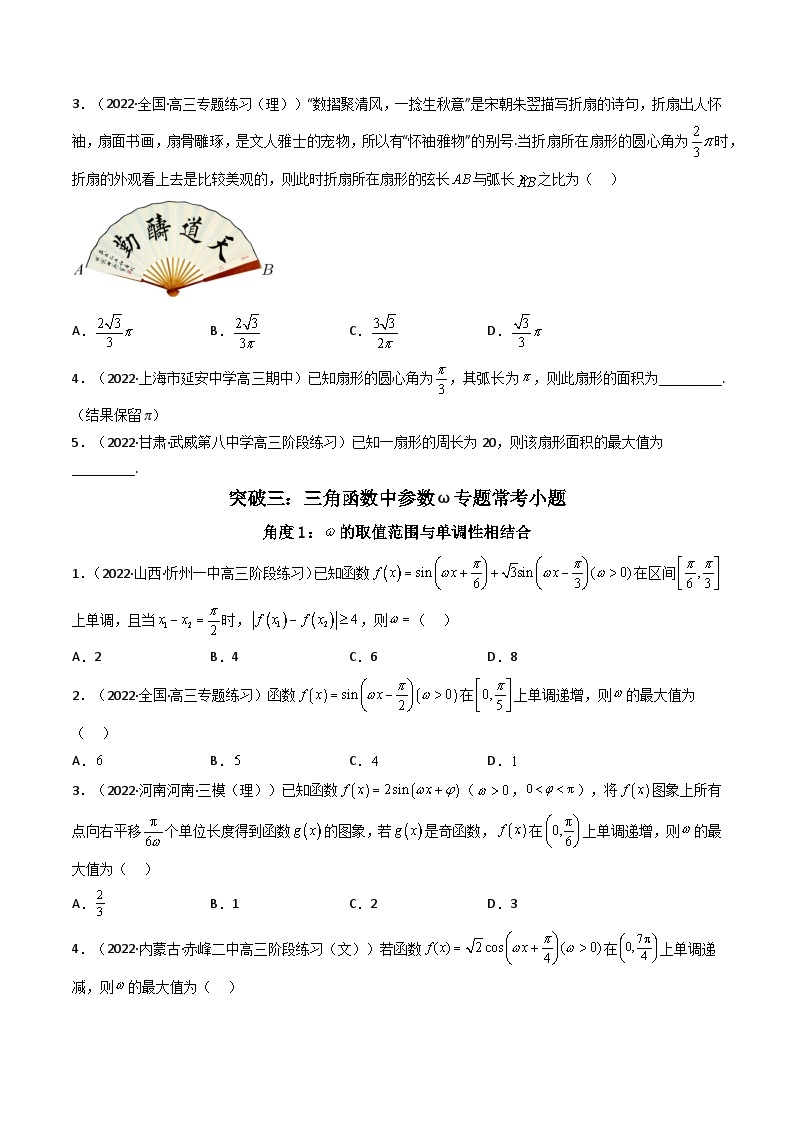 2023高考数学专题： 素养提升之三角函数与解三角形选填专项冲刺（重难点题型突破）03