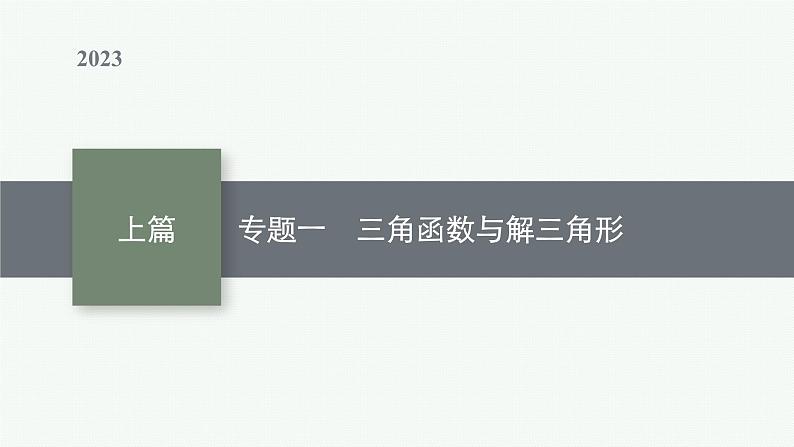 2023年高考数学二轮复习课件：专题一　三角函数与解三角形01