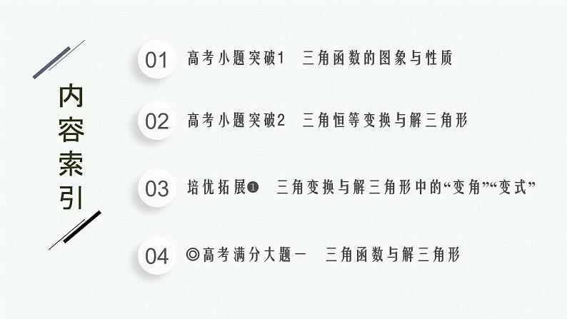 2023年高考数学二轮复习课件：专题一　三角函数与解三角形02