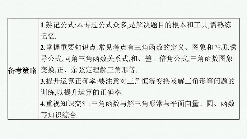 2023年高考数学二轮复习课件：专题一　三角函数与解三角形04