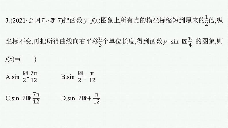 2023年高考数学二轮复习课件：专题一　三角函数与解三角形08