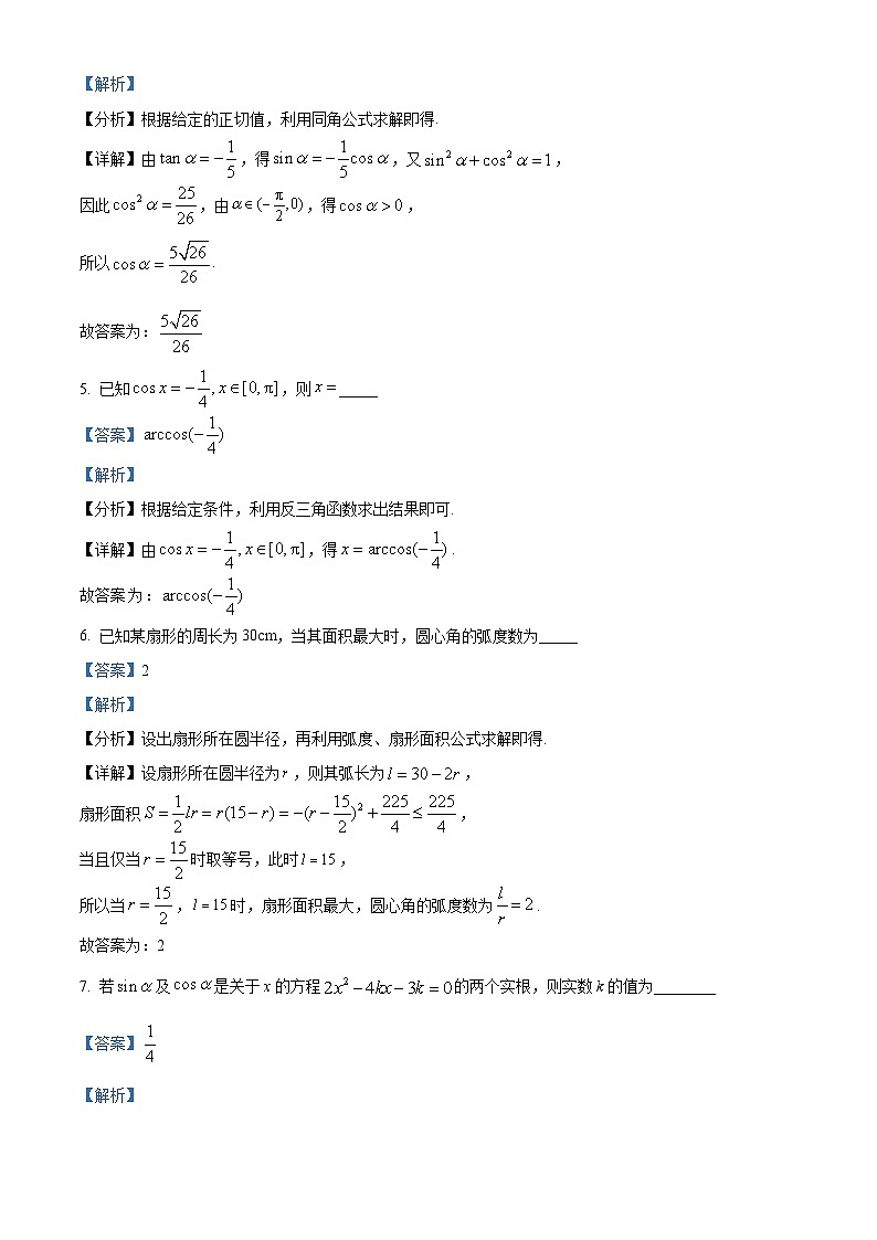 精品解析：上海市松江区华东师范大学松江实验高级中学2022-2023学年高一下学期3月监测数学试卷（解析版）第2页