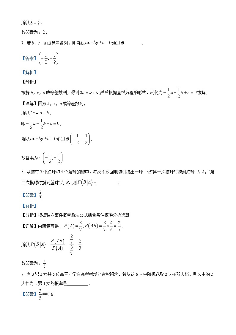 上海市宝山区上海师大附属宝山罗店中学2023-2024学年高二下学期第一次诊断性测试（3月）数学试卷（原卷版+解析版）03