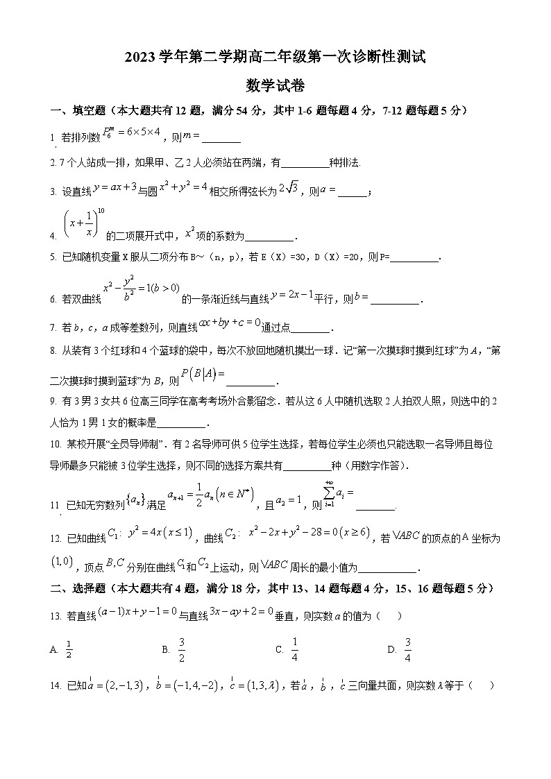 上海市宝山区上海师大附属宝山罗店中学2023-2024学年高二下学期第一次诊断性测试（3月）数学试卷（原卷版+解析版）01