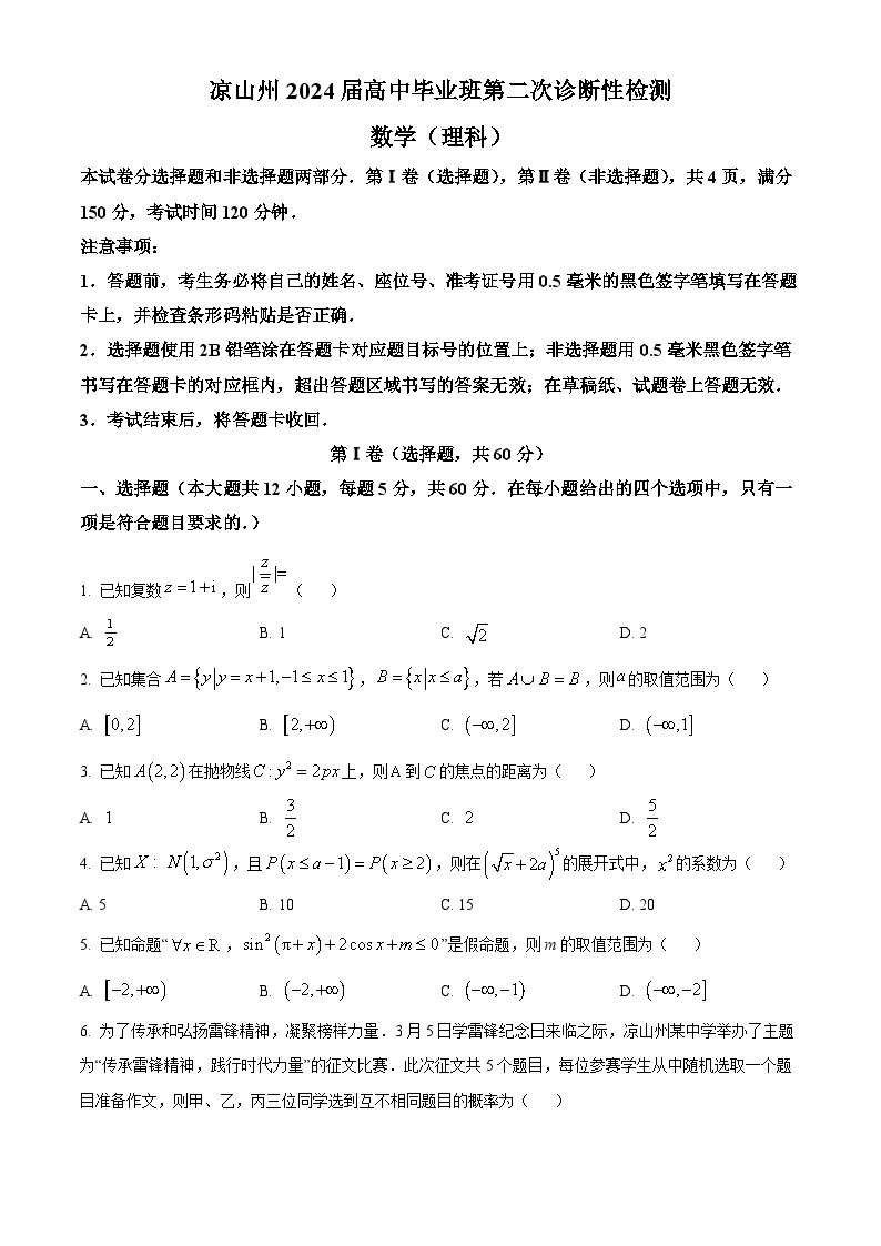 四川省凉山州2024届高三二诊理科数学试题（原卷版+解析版）01