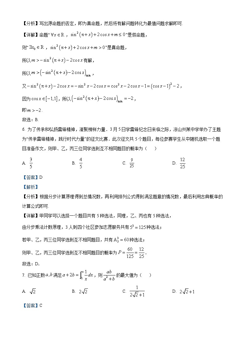 精品解析：四川省凉山州2024届高三二诊理科数学试题（解析版）第3页