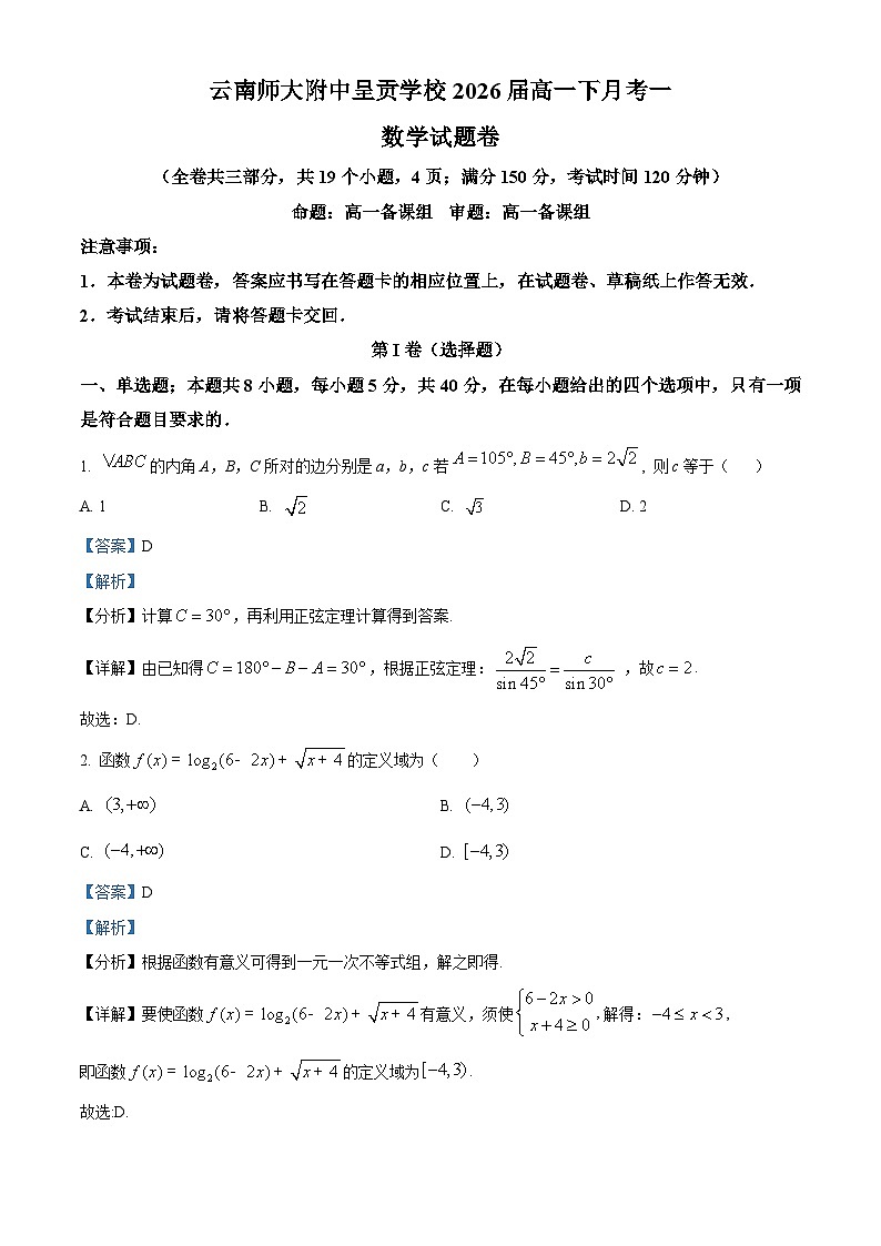 云南省昆明市五华区云南师范大学附属中学2023-2024学年高一下学期3月月考数学试题（原卷版+解析版）01