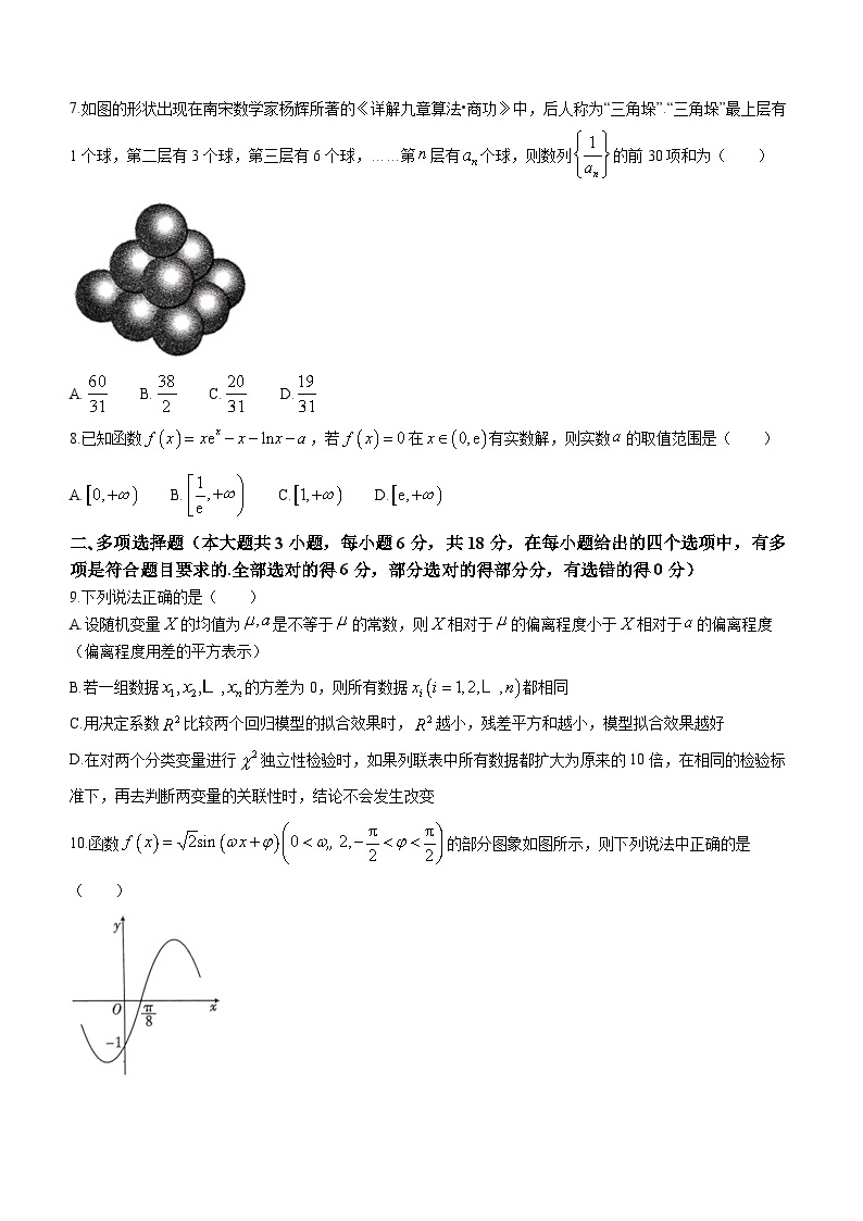 云南省三校2024届高三下学期3月高考备考实用性联考卷（七）数学试卷（Word版附解析）02