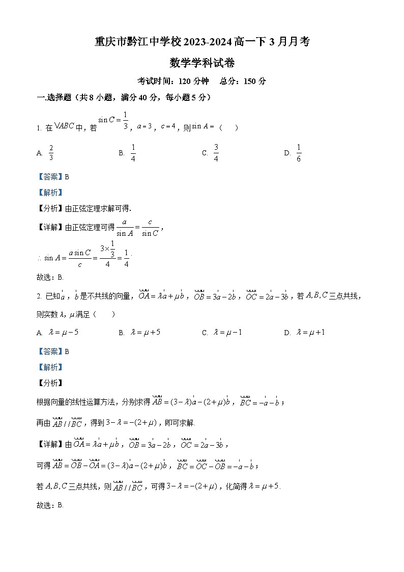 重庆市黔江中学校2023-2024学年高一下学期3月月考数学试题（原卷版+解析版）01