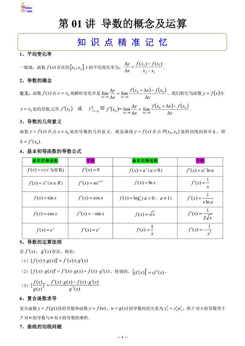 第03章  导数-第01讲 导数概念及其运算-2024版高考数学零基础一轮复习讲义PDF原卷+解析01