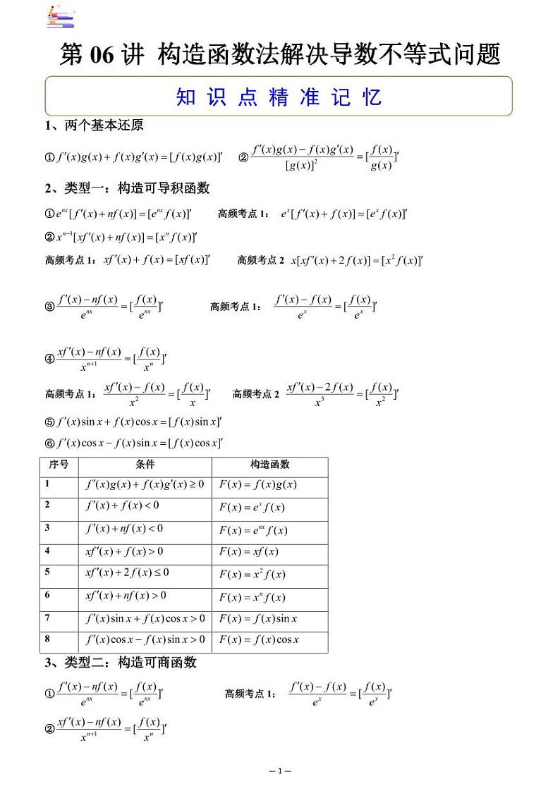 第06讲 构造函数法解决导数不等式问题第1页