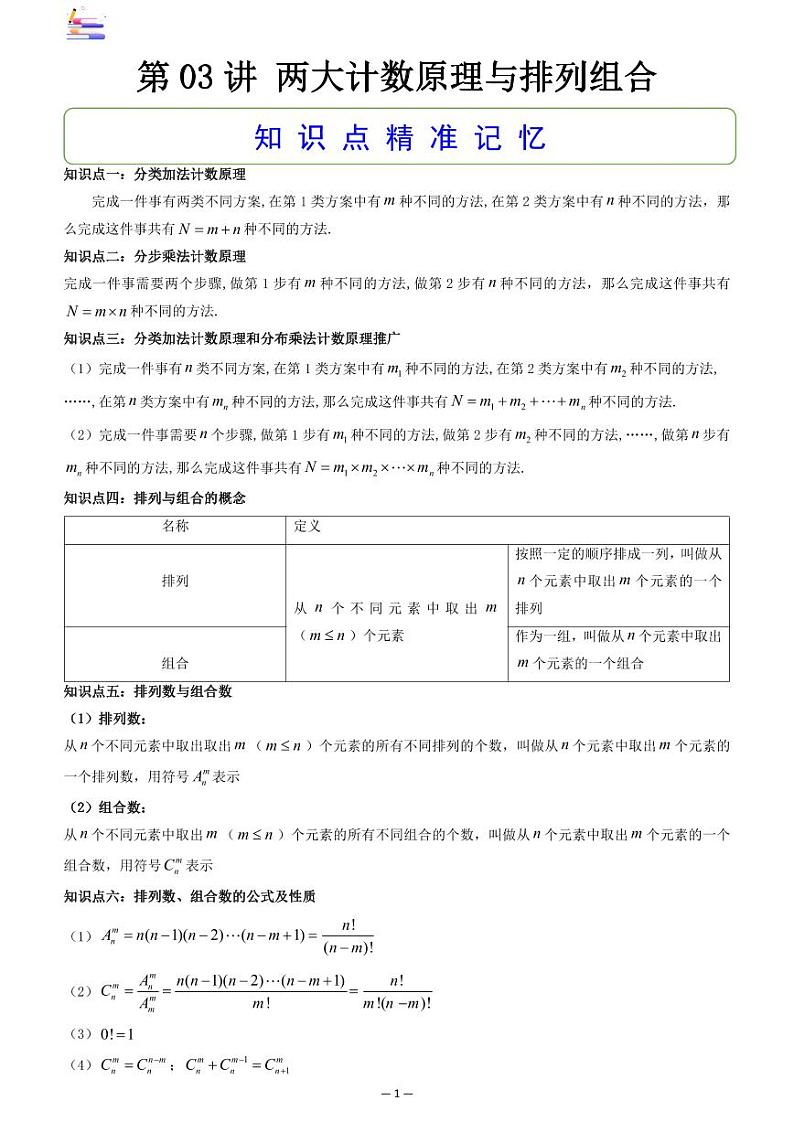 第05章  统计与概率-第03讲 两大计数原理与排列组合-2024版高考数学零基础一轮复习讲义PDF原卷+解析01