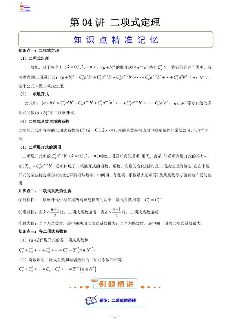 第04讲 二项式定理答案第1页