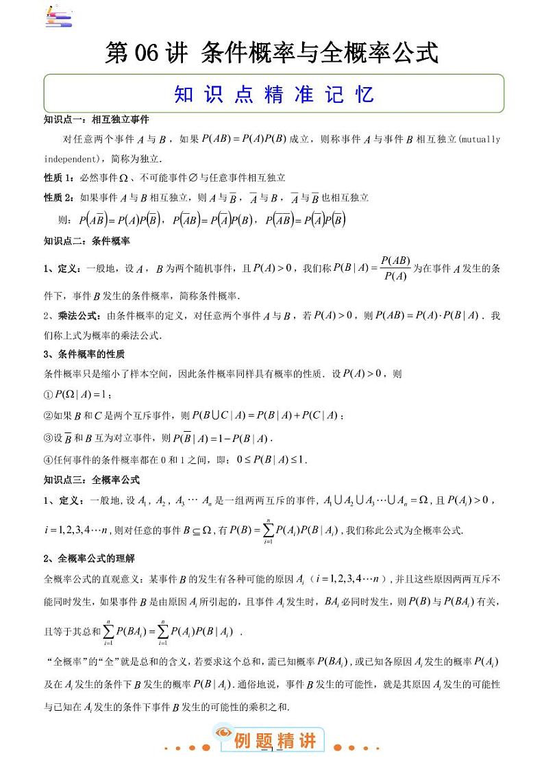 第06讲 条件概率与全概率公式第1页