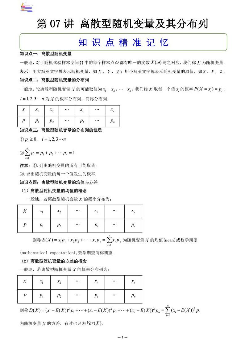 第05章  统计与概率-第07讲 离散型随机变量及其分布列-2024版高考数学零基础一轮复习讲义PDF原卷+解析01