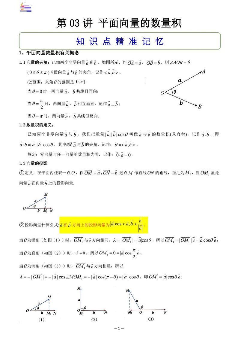 第03讲 平面向量的数量积答案第1页