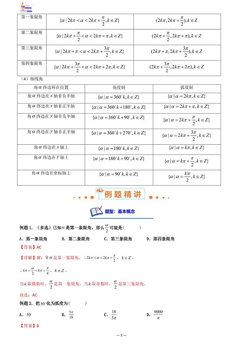 第07章  三角函数-第01讲 任意角和弧度制及三角函数的概念-2024版高考数学零基础一轮复习讲义PDF原卷+解析03