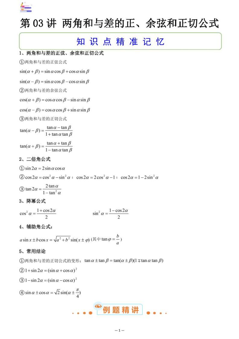 第07章  三角函数-第03讲 两角和与差的正、余弦和正切公式-2024版高考数学零基础一轮复习讲义PDF原卷+解析01