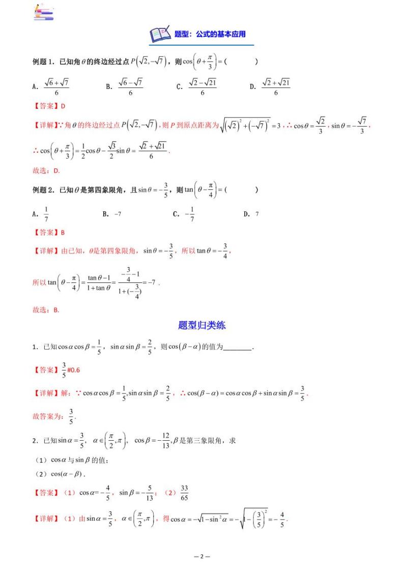 第07章  三角函数-第03讲 两角和与差的正、余弦和正切公式-2024版高考数学零基础一轮复习讲义PDF原卷+解析02