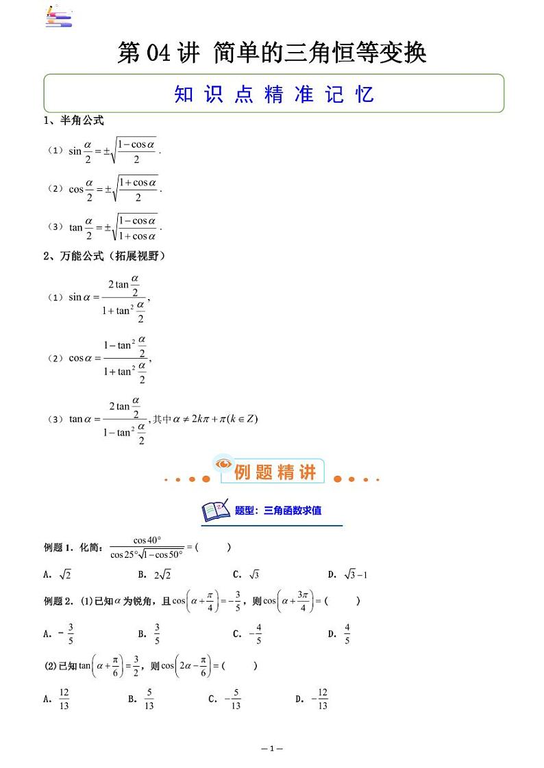 第04讲 简单的三角恒等变换第1页