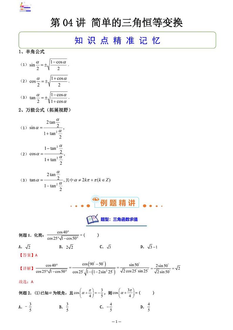 第04讲 简单的三角恒等变换答案第1页