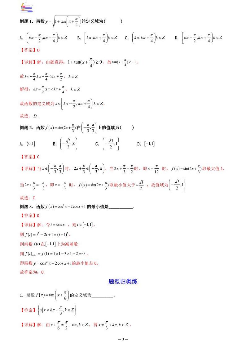 第05讲 三角函数的图象与性质答案第3页