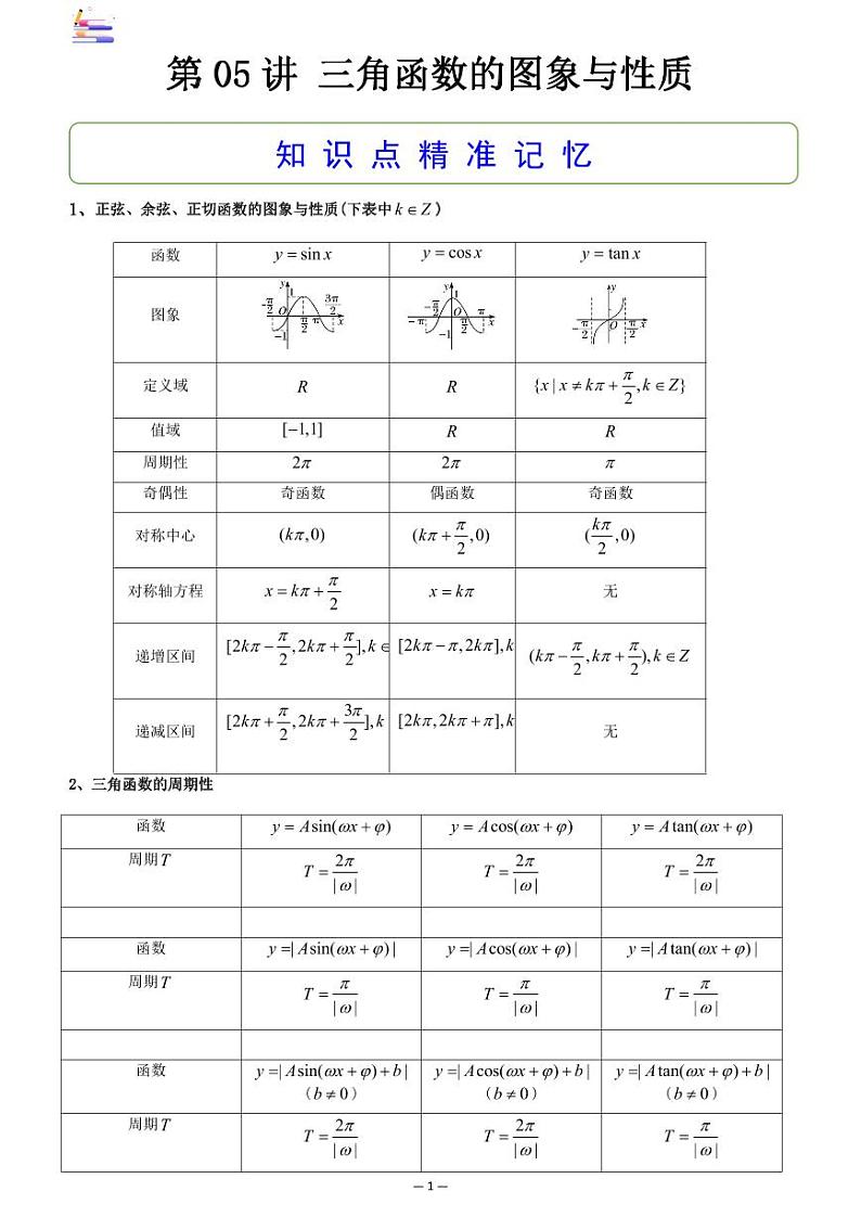 第05讲 三角函数的图象与性质第1页