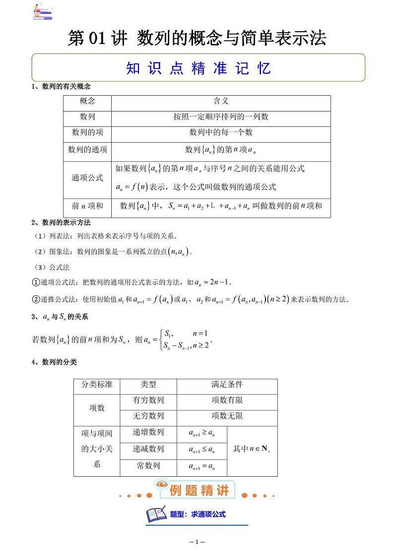 第01讲 数列的概念与简单表示法第1页