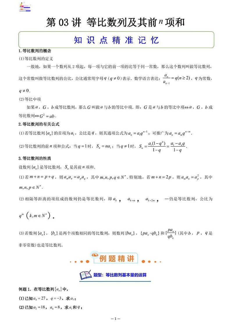 第03讲 等比数列及其前n项和答案第1页