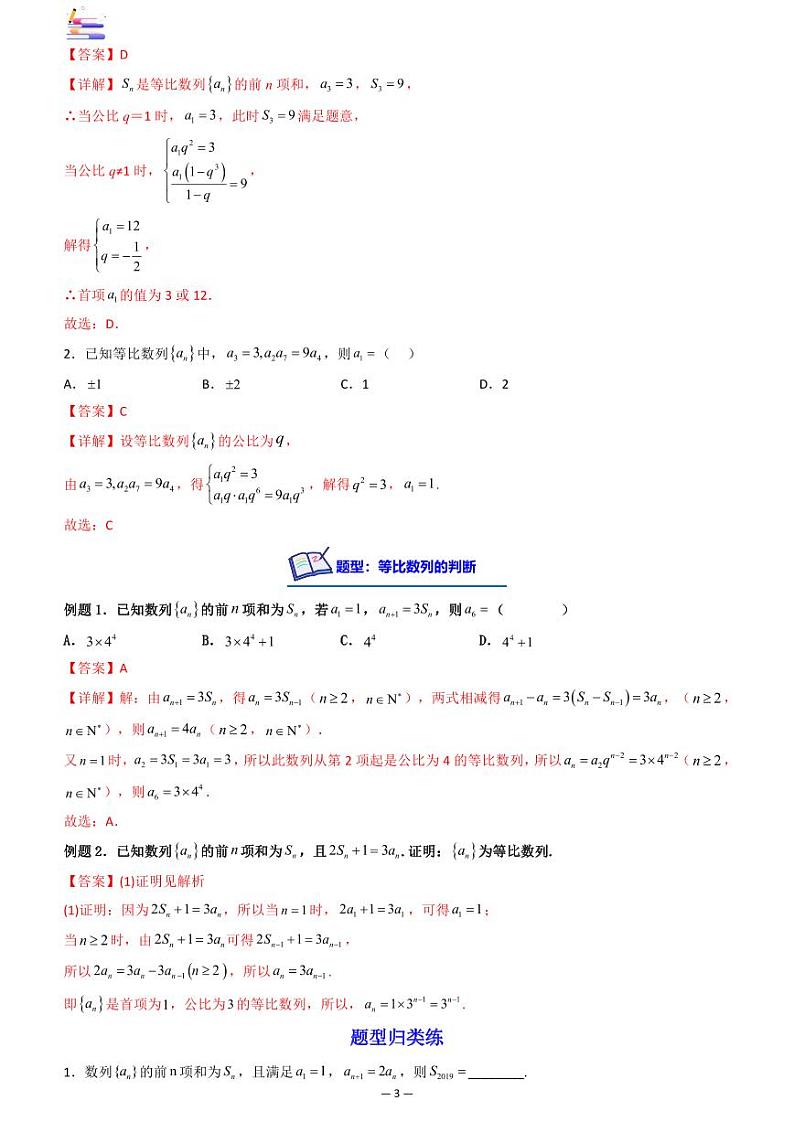 第03讲 等比数列及其前n项和答案第3页
