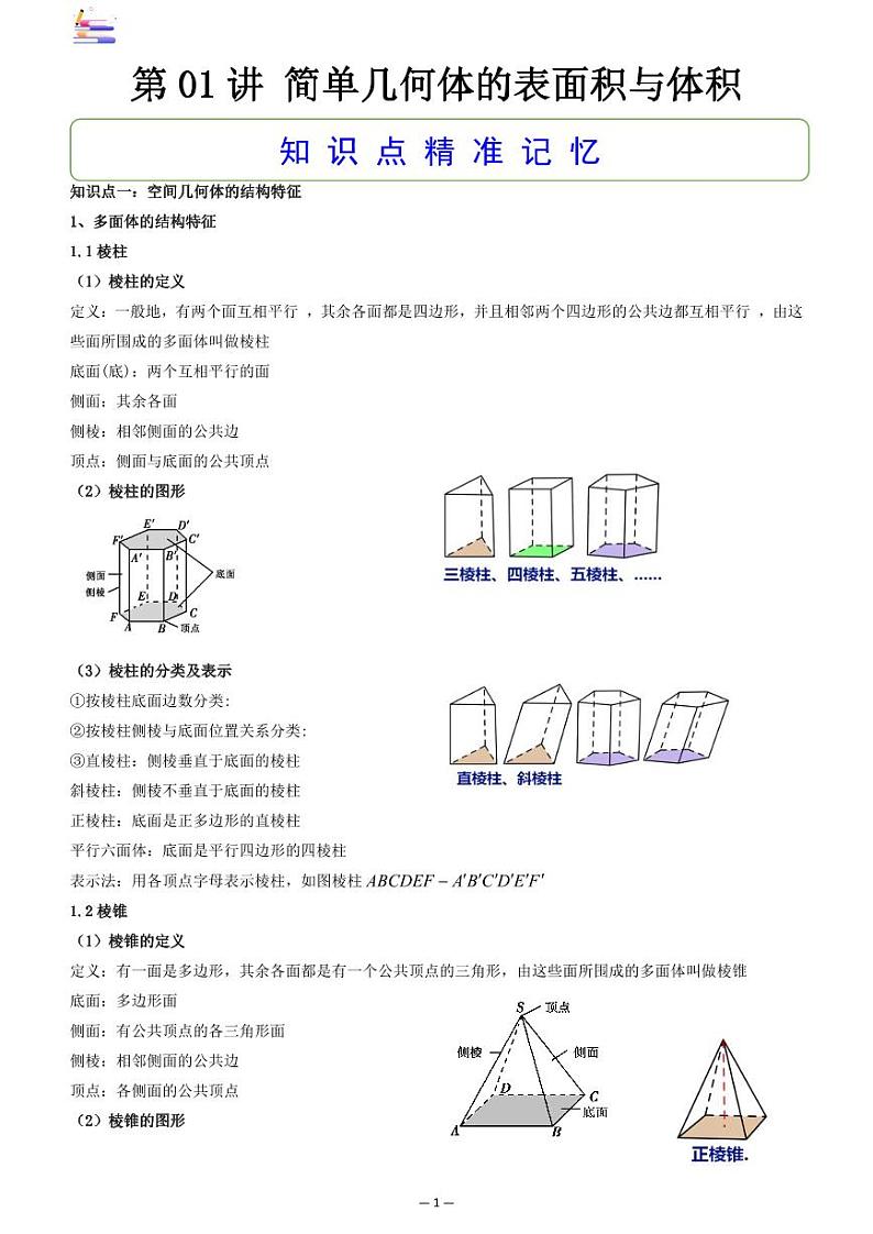 第01讲 简单几何体的表面积与体积第1页