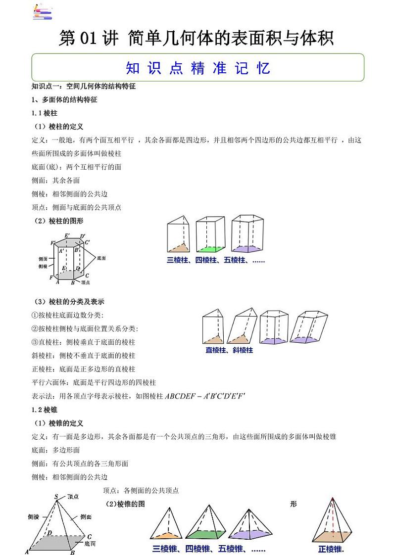 第01讲 简单几何体的表面积与体积答案第1页
