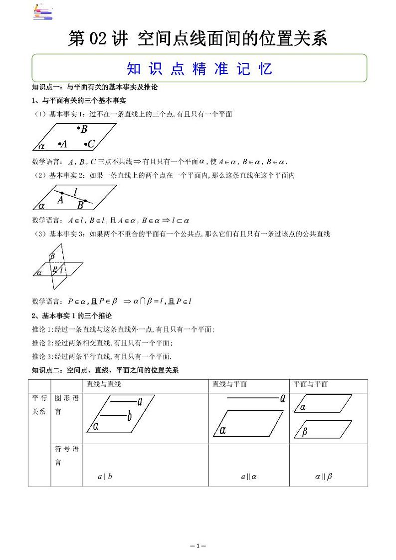 第09章  立体几何-第02讲 空间点线面间的位置关系-2024版高考数学零基础一轮复习讲义PDF原卷+解析01