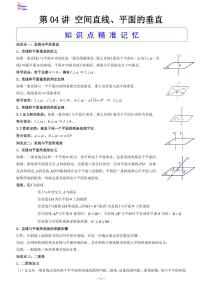 第09章  立体几何-第04讲 空间直线、平面的垂直-2024版高考数学零基础一轮复习讲义PDF原卷+解析