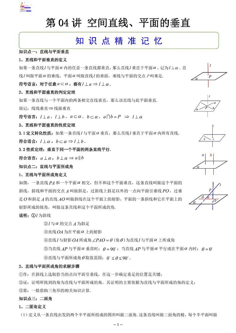 第04讲 空间直线、平面的垂直答案第1页