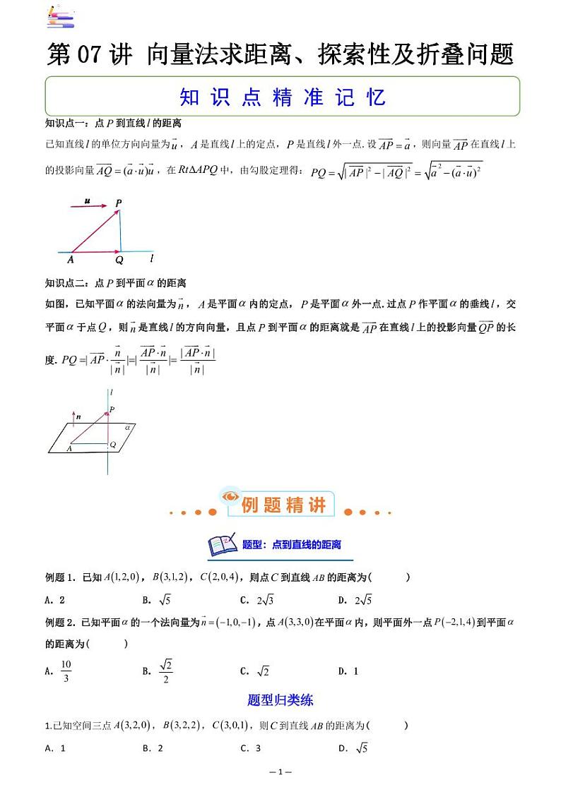 第09章  立体几何-第07讲 向量法求距离、探索性及折叠问题-2024版高考数学零基础一轮复习讲义PDF原卷+解析01