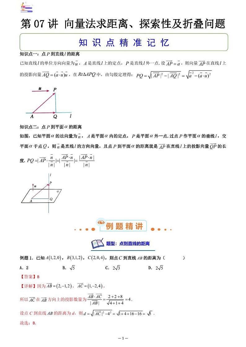 第09章  立体几何-第07讲 向量法求距离、探索性及折叠问题-2024版高考数学零基础一轮复习讲义PDF原卷+解析01