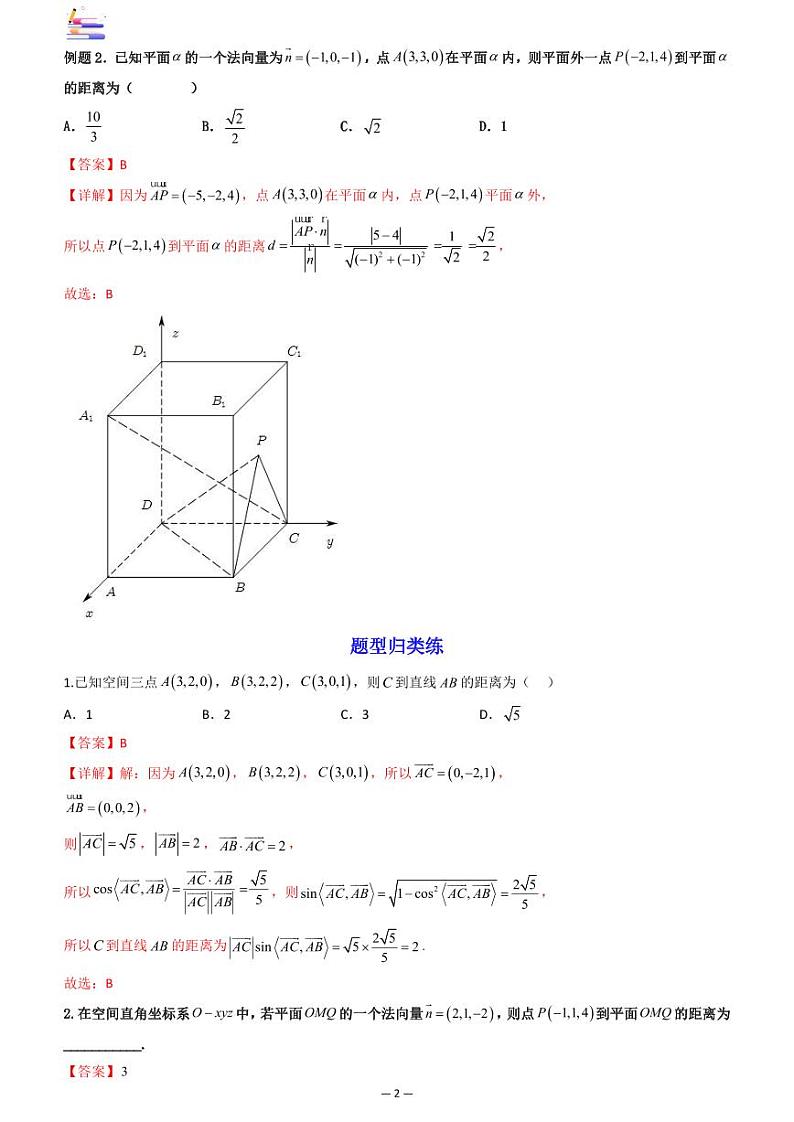 第09章  立体几何-第07讲 向量法求距离、探索性及折叠问题-2024版高考数学零基础一轮复习讲义PDF原卷+解析02