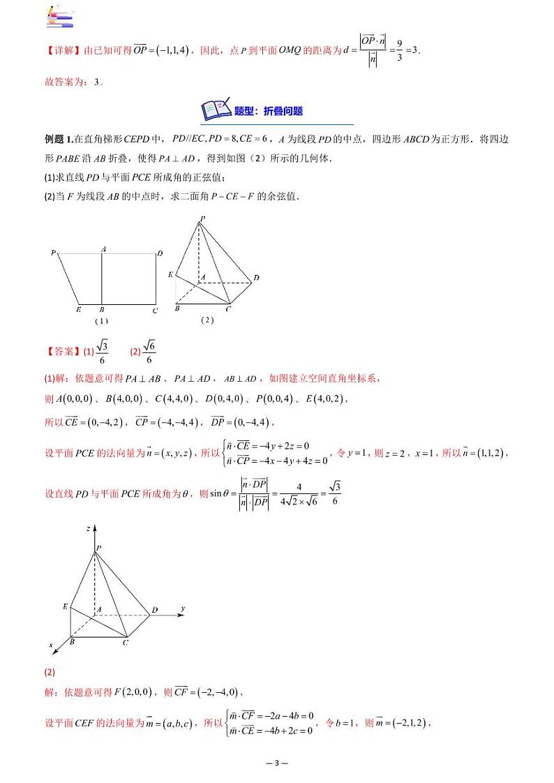 第09章  立体几何-第07讲 向量法求距离、探索性及折叠问题-2024版高考数学零基础一轮复习讲义PDF原卷+解析03