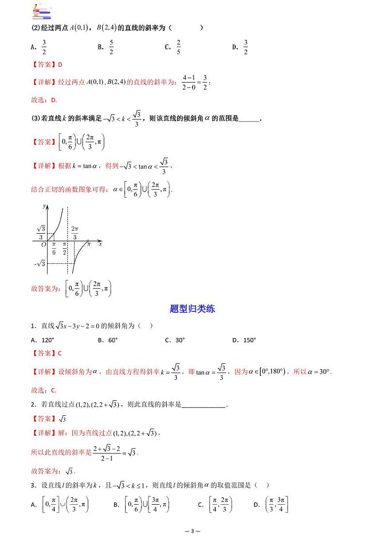 第10章  解析几何-第01讲 直线的方程-2024版高考数学零基础一轮复习讲义PDF原卷+解析03