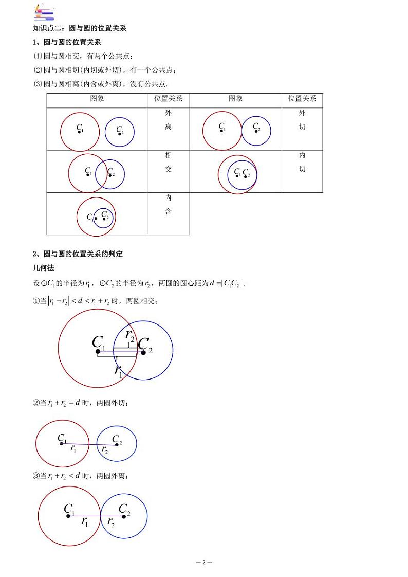 第10章  解析几何-第04讲 直线与圆、圆与圆的位置关系-2024版高考数学零基础一轮复习讲义PDF原卷+解析02