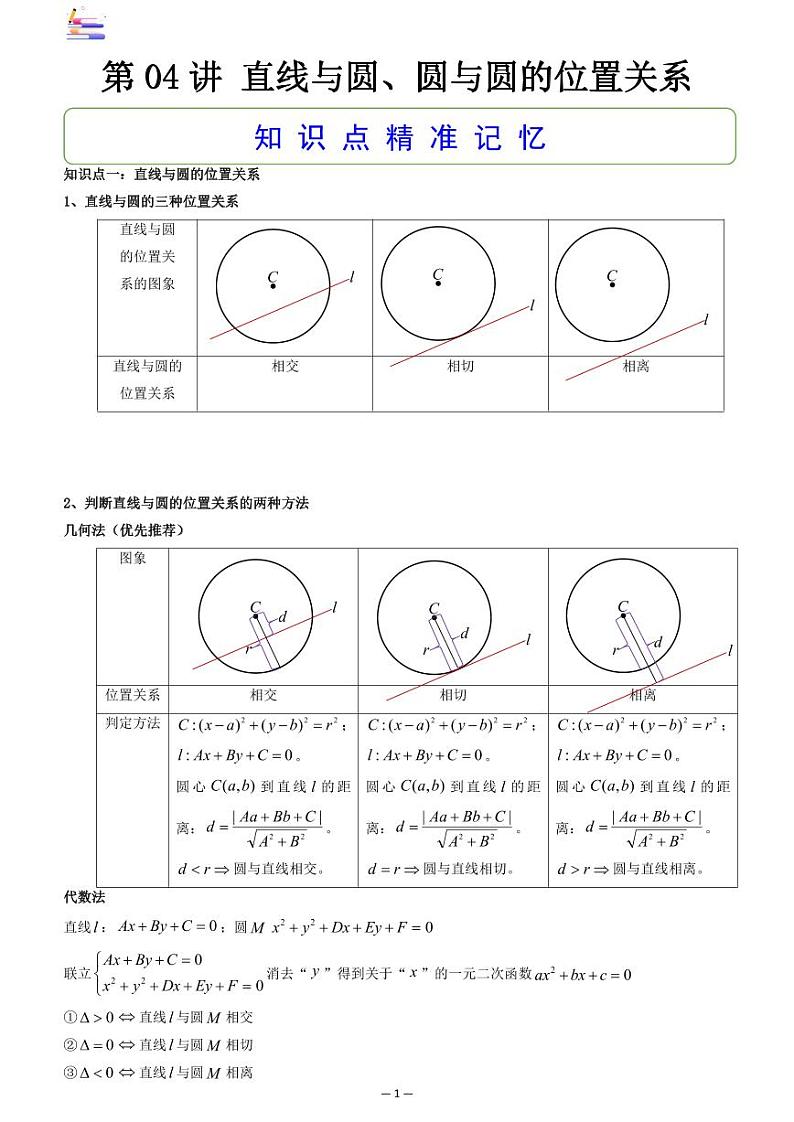 第10章  解析几何-第04讲 直线与圆、圆与圆的位置关系-2024版高考数学零基础一轮复习讲义PDF原卷+解析01