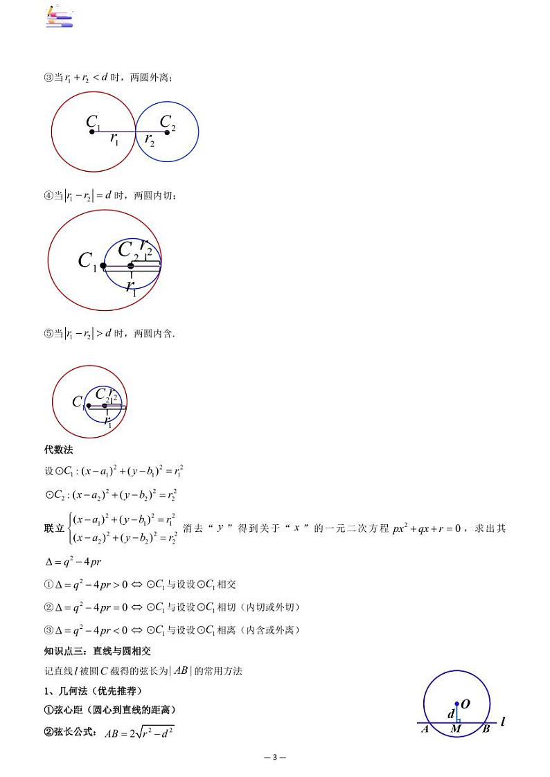 第10章  解析几何-第04讲 直线与圆、圆与圆的位置关系-2024版高考数学零基础一轮复习讲义PDF原卷+解析03