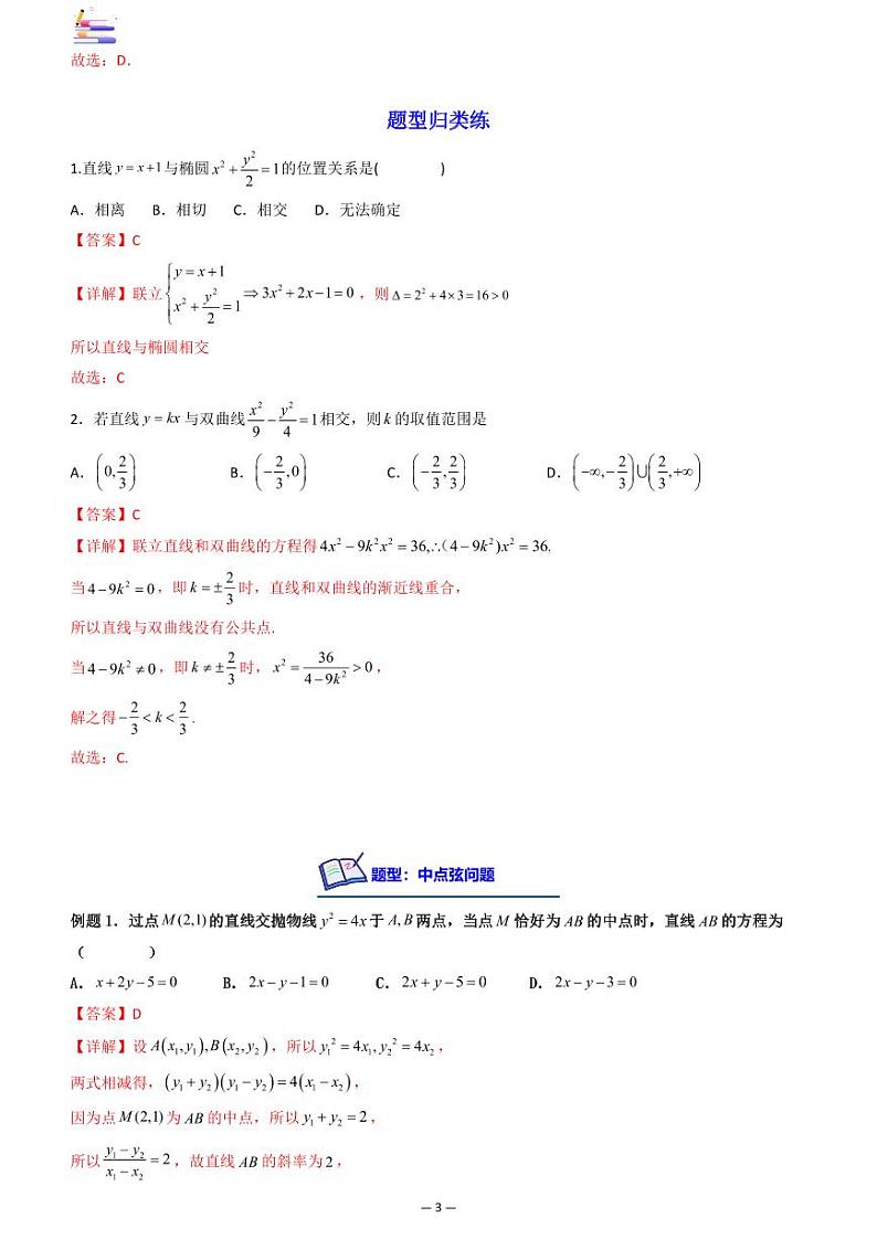 第10章  解析几何第-08讲 直线与椭圆、双曲线、抛物线-2024版高考数学零基础一轮复习讲义PDF原卷+解析03