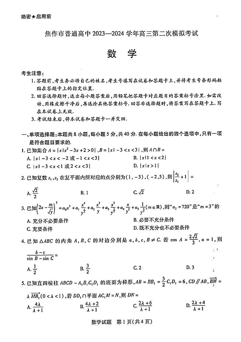 焦作二模数学2024.03第1页