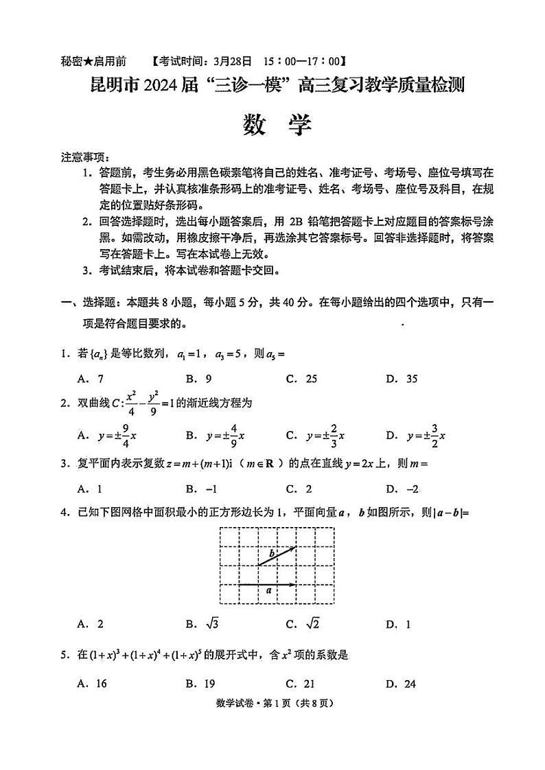 昆明市2024届“三诊一模”高三复习教学质量检测第1页